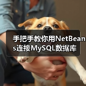 手把手教你用NetBeans连接MySQL数据库（图3）