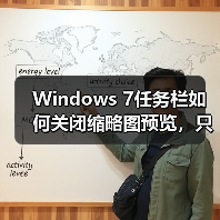 Windows 7任务栏如何关闭缩略图预览，只显示文字提示？（图3）