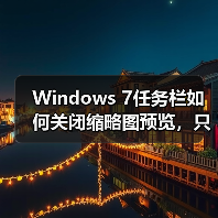 Windows 7任务栏如何关闭缩略图预览，只显示文字提示？（图4）