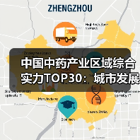 中国中药产业区域综合实力TOP30:城市发展格局与区县竞争力解析(图1) 中国中药产业区域综合实力TOP30:城市发展格局与区县竞争力解析(图1)