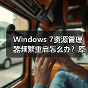 Windows 7资源管理器频繁重启怎么办?原因及修复指南(图1) Windows 7资源管理器频繁重启怎么办?原因及修复指南(图1)