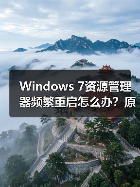 Windows 7资源管理器频繁重启怎么办?原因及修复指南(图2) Windows 7资源管理器频繁重启怎么办?原因及修复指南(图2)