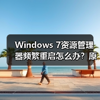 Windows 7资源管理器频繁重启怎么办?原因及修复指南(图3) Windows 7资源管理器频繁重启怎么办?原因及修复指南(图3)
