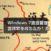Windows 7资源管理器频繁重启怎么办?原因及修复指南(图4) Windows 7资源管理器频繁重启怎么办?原因及修复指南(图4)