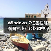 Windows 7任务栏略缩图太小?轻松调整尺寸方法(图2) Windows 7任务栏略缩图太小?轻松调整尺寸方法(图2)