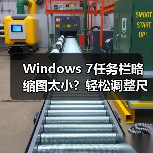 Windows 7任务栏略缩图太小?轻松调整尺寸方法(图4) Windows 7任务栏略缩图太小?轻松调整尺寸方法(图4)