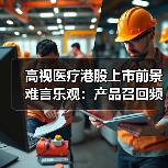高视医疗港股上市前景难言乐观:产品召回频发引担忧(图4) 高视医疗港股上市前景难言乐观:产品召回频发引担忧(图4)