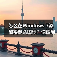 怎么在Windows 7添加摄像头图标？快速启用摄像头方法（图2）
