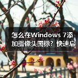 怎么在Windows 7添加摄像头图标？快速启用摄像头方法（图1）