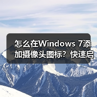 怎么在Windows 7添加摄像头图标？快速启用摄像头方法（图4）