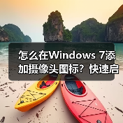 怎么在Windows 7添加摄像头图标？快速启用摄像头方法（图3）