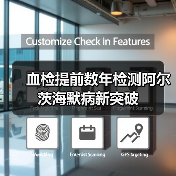 血检提前数年检测阿尔茨海默病新突破(图2) 血检提前数年检测阿尔茨海默病新突破(图2)