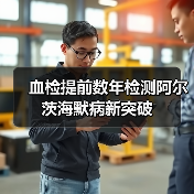 血检提前数年检测阿尔茨海默病新突破(图4) 血检提前数年检测阿尔茨海默病新突破(图4)