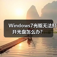 Windows7光驱无法打开光盘怎么办?(图1) Windows7光驱无法打开光盘怎么办?(图1)