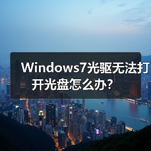 Windows7光驱无法打开光盘怎么办?(图2) Windows7光驱无法打开光盘怎么办?(图2)