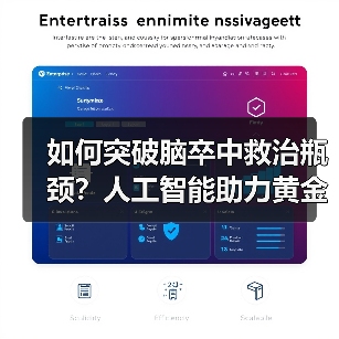 如何突破脑卒中救治瓶颈?人工智能助力黄金时间抢救(图2) 如何突破脑卒中救治瓶颈?人工智能助力黄金时间抢救(图2)