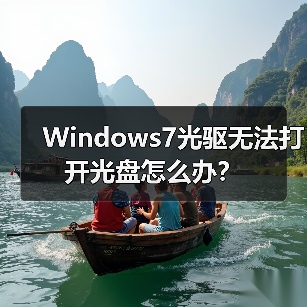 Windows7光驱无法打开光盘怎么办?(图4) Windows7光驱无法打开光盘怎么办?(图4)