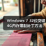 Windows 7 32位突破4G内存限制补丁方法（图2）