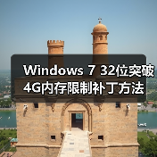 Windows 7 32位突破4G内存限制补丁方法（图4）