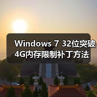 Windows 7 32位突破4G内存限制补丁方法（图3）