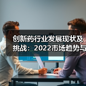 创新药行业发展现状及挑战:2022市场趋势与未来前景分析(图1) 创新药行业发展现状及挑战:2022市场趋势与未来前景分析(图1)