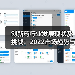 创新药行业发展现状及挑战:2022市场趋势与未来前景分析(图4) 创新药行业发展现状及挑战:2022市场趋势与未来前景分析(图4)
