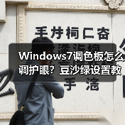 Windows7调色板怎么调护眼?豆沙绿设置教程(图2) Windows7调色板怎么调护眼?豆沙绿设置教程(图2)