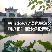 Windows7调色板怎么调护眼?豆沙绿设置教程(图1) Windows7调色板怎么调护眼?豆沙绿设置教程(图1)