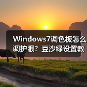 Windows7调色板怎么调护眼?豆沙绿设置教程(图4) Windows7调色板怎么调护眼?豆沙绿设置教程(图4)