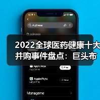 2022全球医药健康十大并购事件盘点：巨头布局与战略布局（图2）