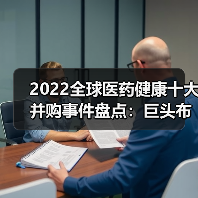 2022全球医药健康十大并购事件盘点：巨头布局与战略布局（图1）