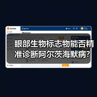 眼部生物标志物能否精准诊断阿尔茨海默病？（图2）