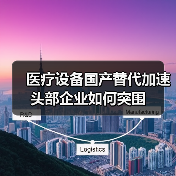 医疗设备国产替代加速 头部企业如何突围（图4）