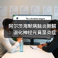 阿尔茨海默病脑炎新解：退化神经元竟是炎症源头（图1）
