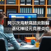 阿尔茨海默病脑炎新解：退化神经元竟是炎症源头（图2）