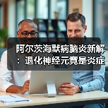 阿尔茨海默病脑炎新解：退化神经元竟是炎症源头（图3）