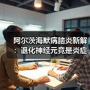 阿尔茨海默病脑炎新解：退化神经元竟是炎症源头（图4）