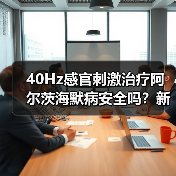 40Hz感官刺激治疗阿尔茨海默病安全吗？新研究给出关键线索（图2）
