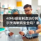 40Hz感官刺激治疗阿尔茨海默病安全吗？新研究给出关键线索（图1）