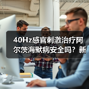 40Hz感官刺激治疗阿尔茨海默病安全吗？新研究给出关键线索（图3）