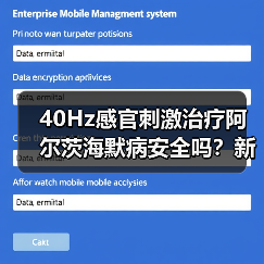 40Hz感官刺激治疗阿尔茨海默病安全吗？新研究给出关键线索（图4）