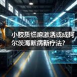 小胶质细胞激活或成阿尔茨海默病新疗法?(图2) 小胶质细胞激活或成阿尔茨海默病新疗法?(图2)