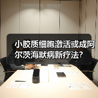 小胶质细胞激活或成阿尔茨海默病新疗法?(图3) 小胶质细胞激活或成阿尔茨海默病新疗法?(图3)
