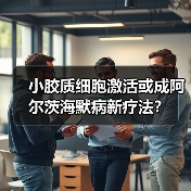 小胶质细胞激活或成阿尔茨海默病新疗法?(图4) 小胶质细胞激活或成阿尔茨海默病新疗法?(图4)