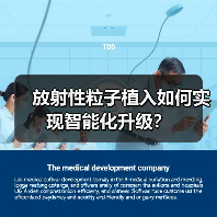 放射性粒子植入如何实现智能化升级？（图1）