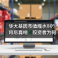 华大基因市值缩水80%背后真相:投资者为何抛弃?(图4) 华大基因市值缩水80%背后真相:投资者为何抛弃?(图4)