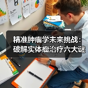 精准肿瘤学未来挑战：破解实体瘤治疗六大谜题（图1）