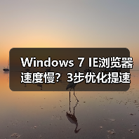 Windows 7 IE浏览器速度慢?3步优化提速技巧(图1) Windows 7 IE浏览器速度慢?3步优化提速技巧(图1)