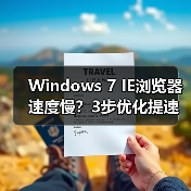 Windows 7 IE浏览器速度慢?3步优化提速技巧(图2) Windows 7 IE浏览器速度慢?3步优化提速技巧(图2)