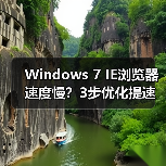Windows 7 IE浏览器速度慢?3步优化提速技巧(图3) Windows 7 IE浏览器速度慢?3步优化提速技巧(图3)